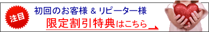 初回のお客様&リピーター様特典