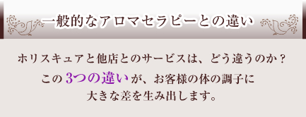 一般的なアロマセラピーとの違い