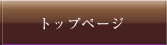 トップページへ