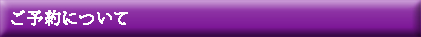 ご予約について