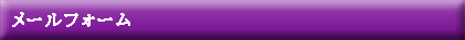メールフォーム