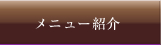 メニュー紹介ページへ
