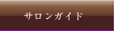 サロンガイドページへ