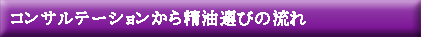 コンサルテーションから精油選びの流れ