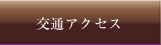 交通アクセスページへ