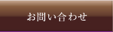お問い合わせページへ
