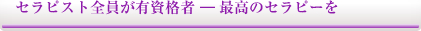 セラピスト全員が有資格者-最高のセラピーを