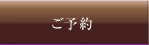 ご予約ページへ