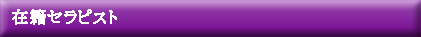 在籍セラピスト