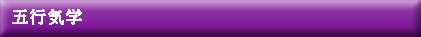 五行気学