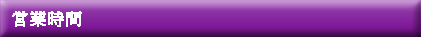 受付時間