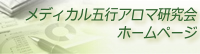 メディカル五行アロマ研究会ホームページ