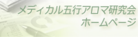 メディカル五行アロマ研究会ホームページ