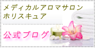 ホリスキュア公式ブログ
