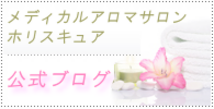 ホリスキュア公式ブログ