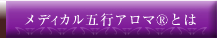 メディカル五行アロマ®とは