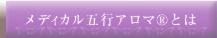 メディカル五行アロマ®とは