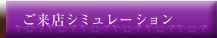 ご来店シミュレーション