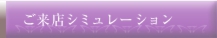 ご来店シミュレーション