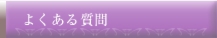 よくある質問