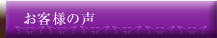 お客様の声