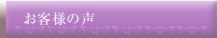 お客様の声