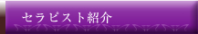 セラピスト紹介
