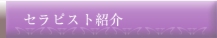 セラピスト紹介