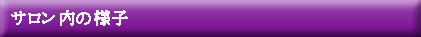 サロン内の様子
