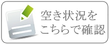 空き状況をこちらで確認