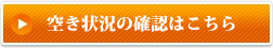 空き状況の確認はこちら