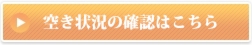空き状況の確認はこちら