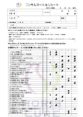 コンサルテーションシート