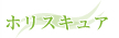 ホリスキュア