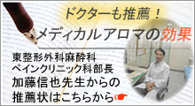 ドクターからの推薦