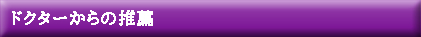 ドクターからの推薦