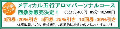 メディカル五行アロマキャンペーンのお知らせ