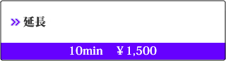 延長