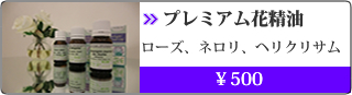 プレミアム花精油
