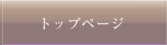 トップページへ