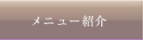 メニュー紹介ページへ