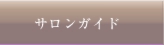 サロンガイドページへ