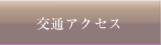 交通アクセスページへ