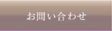 お問い合わせページへ