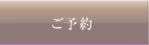 ご予約ページへ